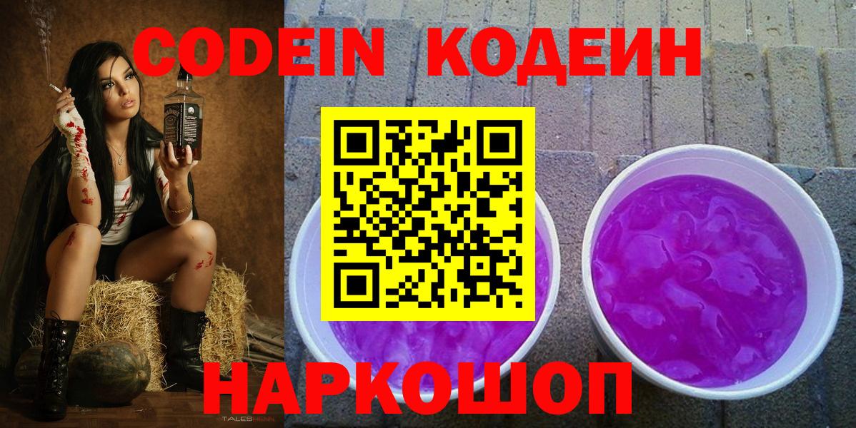 Кодеин Purple Drank Воскресенск